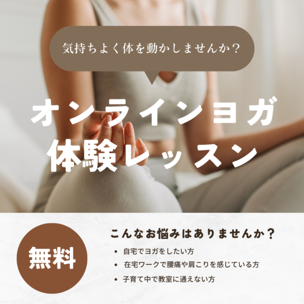 オンラインヨガ無料体験